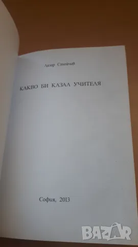 Какво би казал Учителя - Лазар Стойчев, снимка 2 - Художествена литература - 47018749