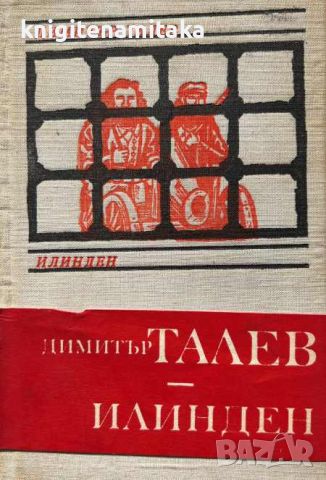 Илинден - Димитър Талев, снимка 1 - Художествена литература - 45762036