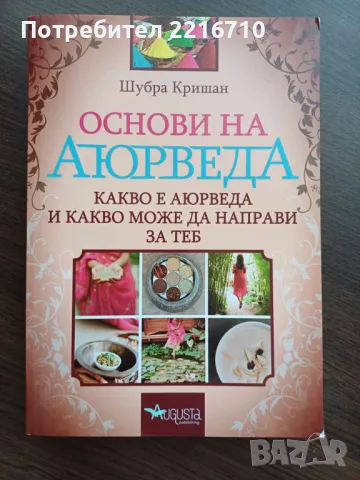 Книги Аюрведа., снимка 1 - Езотерика - 47171484