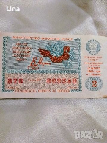 Стар лотариен билет - РСФСР 

, снимка 1 - Антикварни и старинни предмети - 46435384