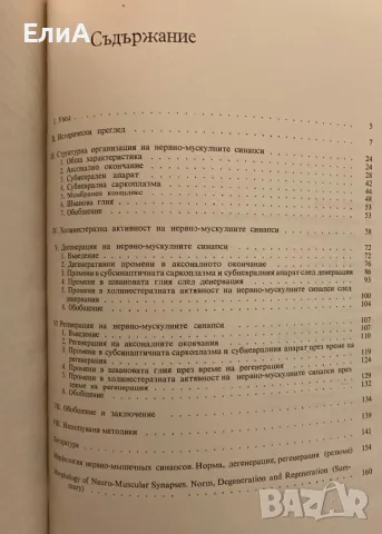 Морфология На Нервно-Мускулните Синапси - Стефан Манолов - Тираж 700 бр.!, снимка 2 - Специализирана литература - 49599453