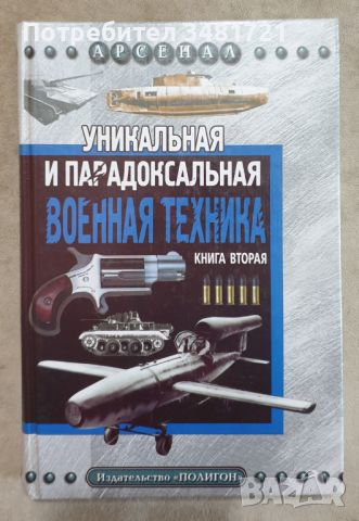 Уникальная и парадоксальная военная техника, снимка 1 - Енциклопедии, справочници - 46500418