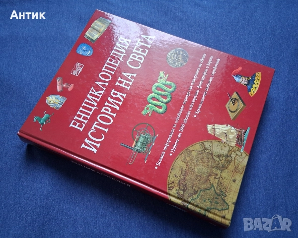 Енциклопедия История на Света Издателство Фют 2002 год.