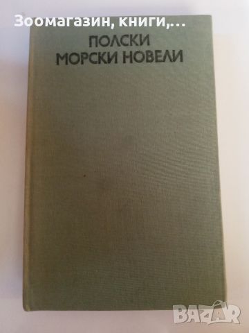 Полски морски новели - Лешек Пророк, снимка 1 - Художествена литература - 45483754