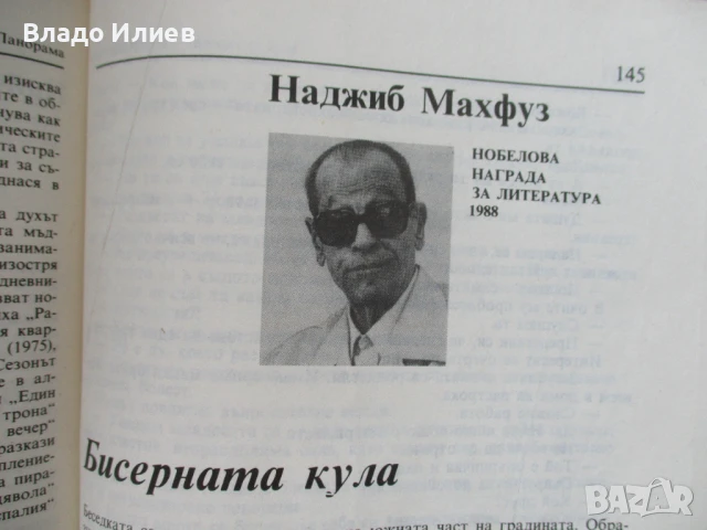 Списание "Панорама" брой 2 , 1989 г., снимка 13 - Списания и комикси - 50820036