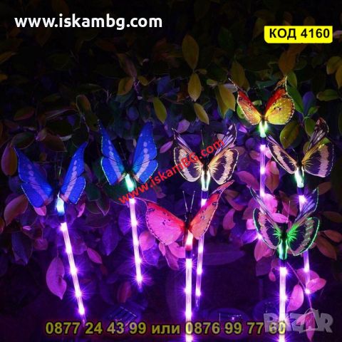 Соларна лампа за декорация на градината - Пеперуда - КОД 4160, снимка 15 - Соларни лампи - 45510559