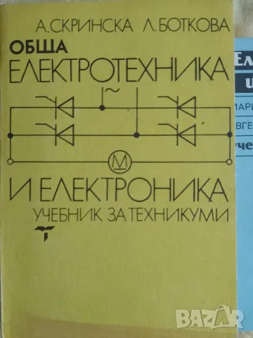 Електротехника учебници, снимка 2 - Специализирана литература - 48909047