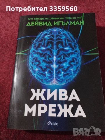 Жива Мрежа - Дейвид Ъгълман, снимка 1 - Художествена литература - 46726714