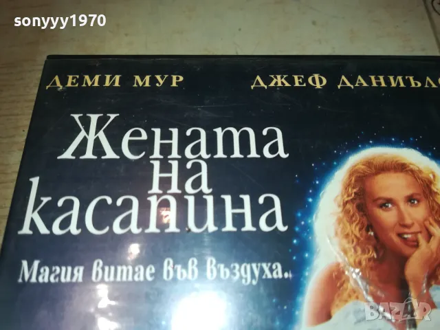 ЖЕНАТА НА КАСАПИНА-VHS VIDEO ORIGINAL TAPE 1109241126, снимка 4 - Други жанрове - 47201101