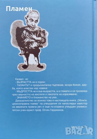 Гражданскоправна поема / Наследственоправна поема / Облигационноправна поема Огнян Герджиков, снимка 4 - Българска литература - 46162589