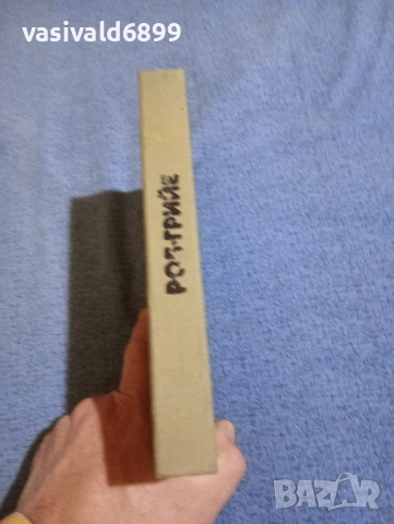 Ален Роб - Грийе - избрано , снимка 3 - Художествена литература - 52189461