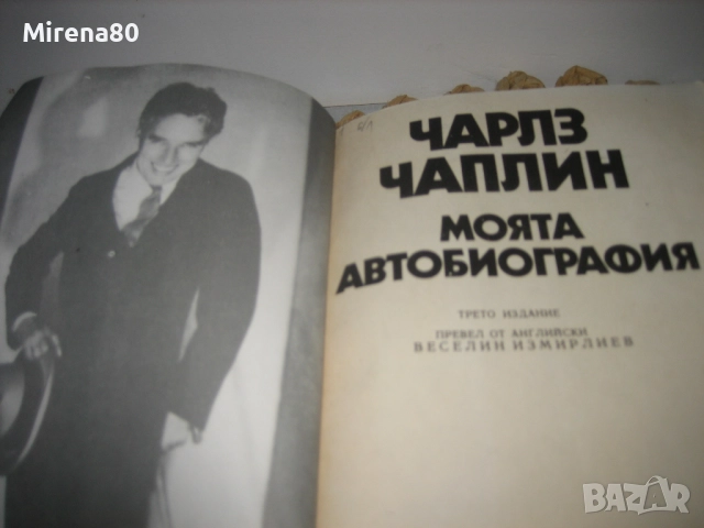 Чарлз Чаплин - Моята автобиография, снимка 3 - Художествена литература - 52093386