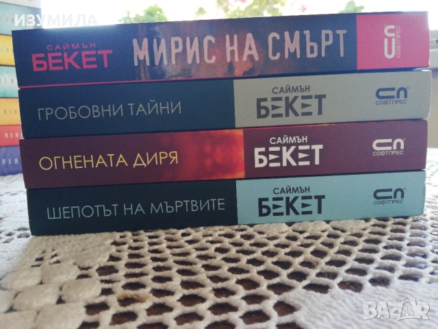 Мирис на смърт/ Огнената диря/ Шепотът на мъртвите/ Гробовни тайни - Саймън Бекет