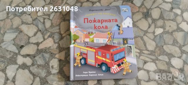 пожарна кола издателство фют, снимка 10 - Други - 45710932