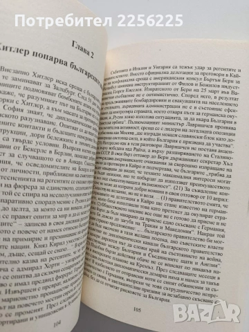 България - военния трофей на Сталин, снимка 7 - Художествена литература - 53922471