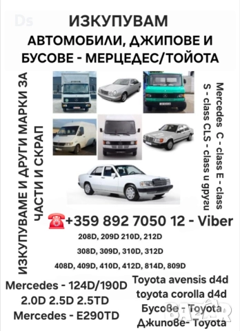 Изкупуване на автомобили, джипове, бусове - Мерцедес/Mercedes 