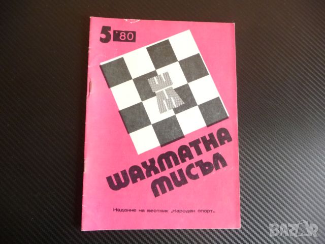 Шахматна мисъл 5/80 шахмат шах партия мат Владимир Рангелов, снимка 1 - Списания и комикси - 45754595