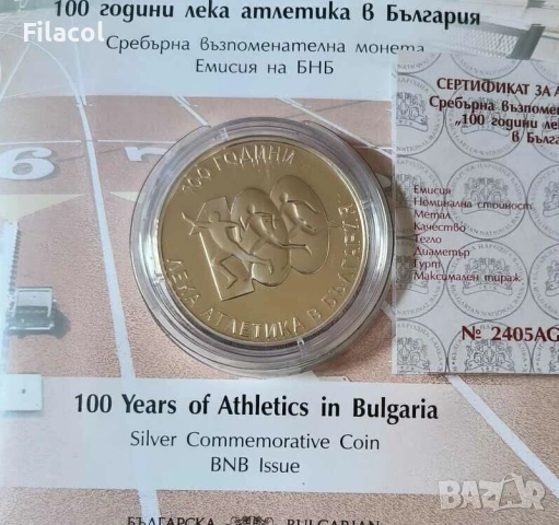 10 лева 2024 г. - 100 години Лека атлетика в България