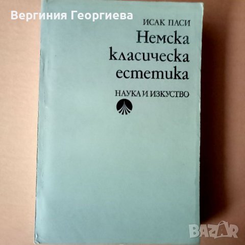 Немска класическа естетика - Исак Паси , снимка 1 - Специализирана литература - 46616462