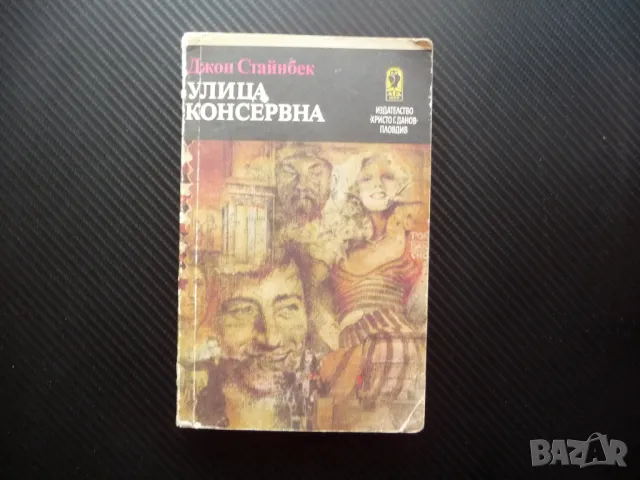 Улица "Консервна" Благодатният четвъртък Джон Стайнбек класика, снимка 1 - Художествена литература - 47953359