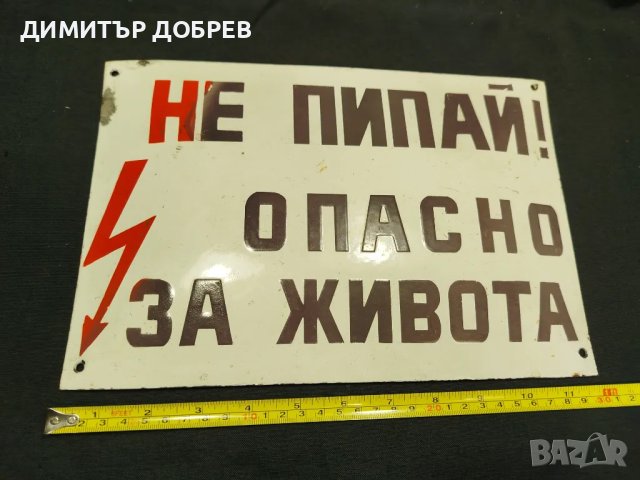 СТАРА РЕТРО СОЦ ЕМАЙЛИРАНА ТАБЕЛКА "НЕ ПИПАЙ..." , снимка 7 - Антикварни и старинни предмети - 49062731