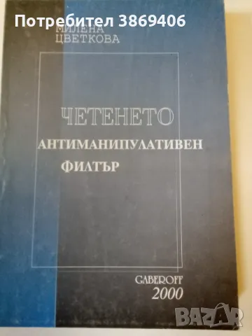 Четенето антиманипулативен филтър Милена Цветкова Gaberoff 2000 г меки корици , снимка 1 - Специализирана литература - 49091228