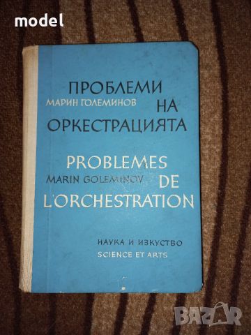 Проблеми на оркестрацията - Марин Големинов , снимка 1 - Специализирана литература - 46117838