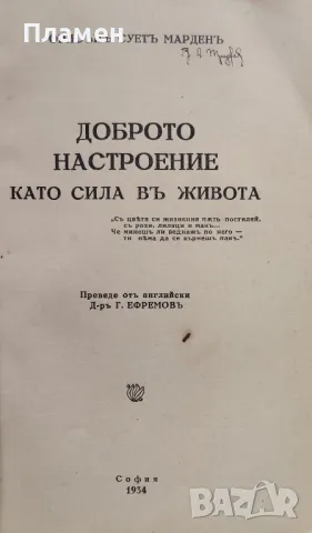 Доброто настроение като сила въ живота Орисънъ Суетъ Марденъ /1934/, снимка 2 - Антикварни и старинни предмети - 48893055