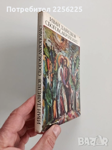 Сбогом, Акрополис, снимка 6 - Художествена литература - 53457020