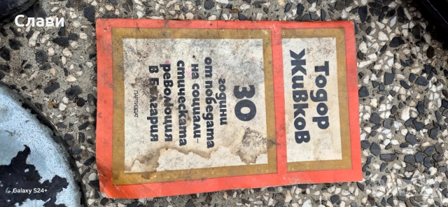 Книга,Тодор Живков,Ретро