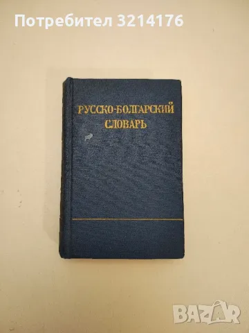 Руско-български разговорник - К. Пехливанова, А. Петренко, снимка 4 - Чуждоезиково обучение, речници - 47618898