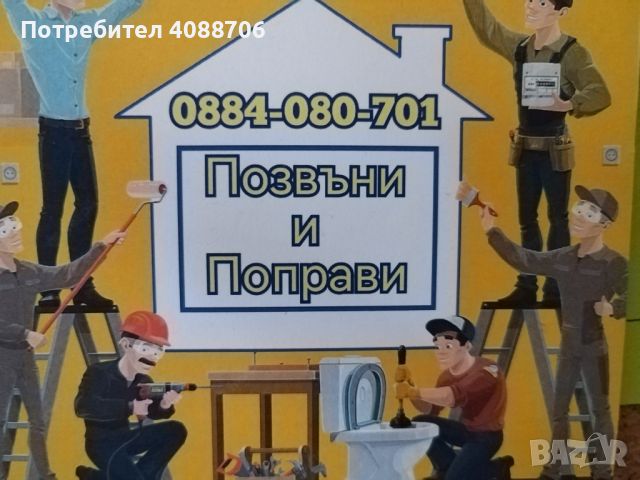 Поправки и Ремонти, снимка 1 - Ремонти на апартаменти - 45605106