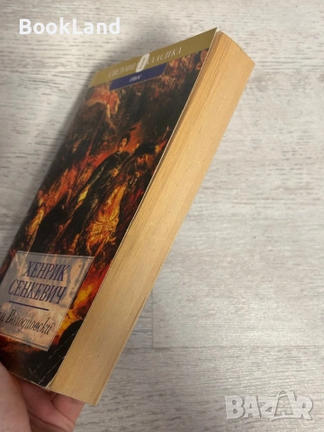 Пан Володиовски – Хенрик Сенкевич, снимка 3 - Други - 53390954