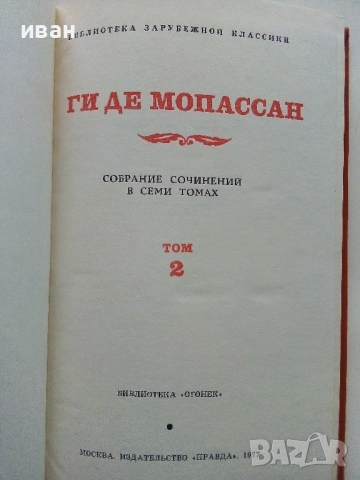 Ги Де Мопассан - Избрани съчинения в 7 тома - 1977г., снимка 9 - Художествена литература - 53574352