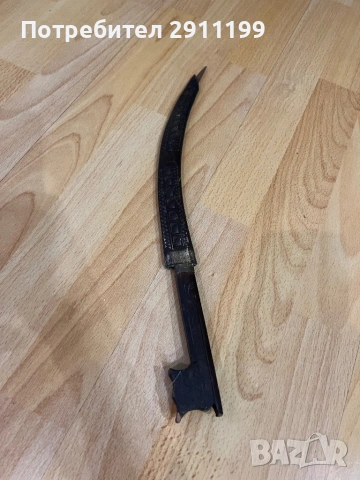 Стара арабска кама / ханджар