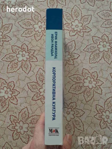 Корпоративна култура - Ерик Г. Фламхолц, Ивон Рандъл , снимка 2 - Специализирана литература - 49491192