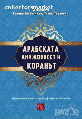 Арабската книжовност и Коранът