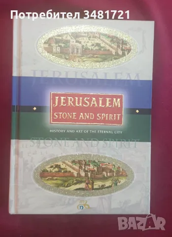 От камък и дух - история и изкуство на Йерусалим / Jerusalem Stone and Spirit. History and Art, снимка 1 - Енциклопедии, справочници - 47232560