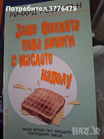 Защо филията пада винаги с маслото надолу, снимка 1 - Художествена литература - 47410082