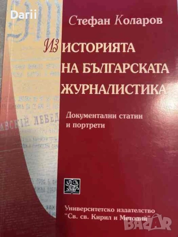 Из историята на българската журналистика Документални статии и портрети- Стефан Коларов