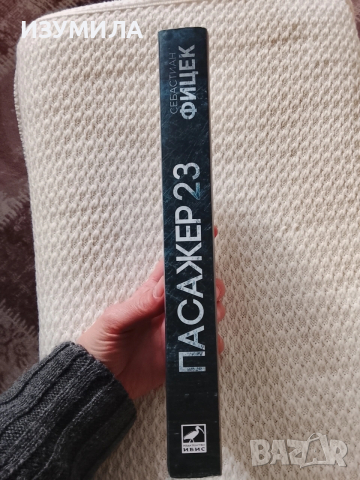 Терапията / Пасажер 23 - Себастиан Фитцек ( Фицек ), снимка 2 - Художествена литература - 51652801