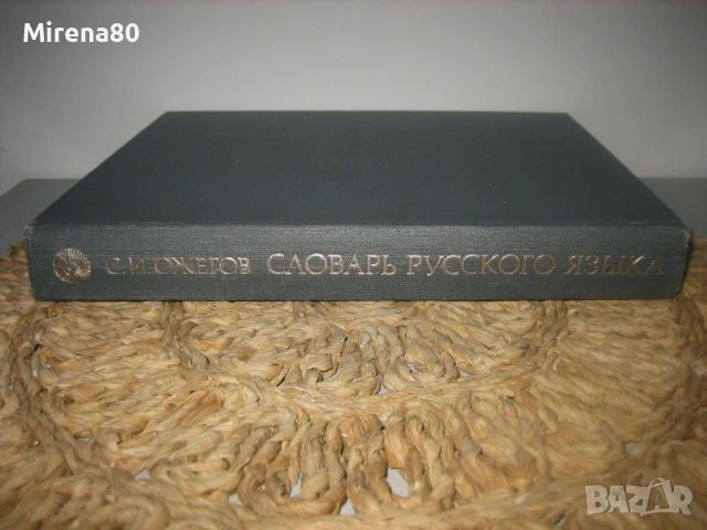 Словарь русского языка - 1984 г., снимка 3 - Чуждоезиково обучение, речници - 53527882