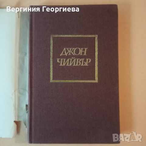 Джон Чийвър - разкази , снимка 2 - Художествена литература - 46627655