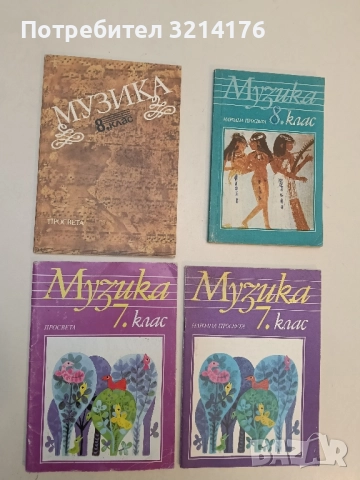 Музика за 8. клас - Киприана Беливанова, Донка Димитрова, Лилия Видинска, Стефка Младенова