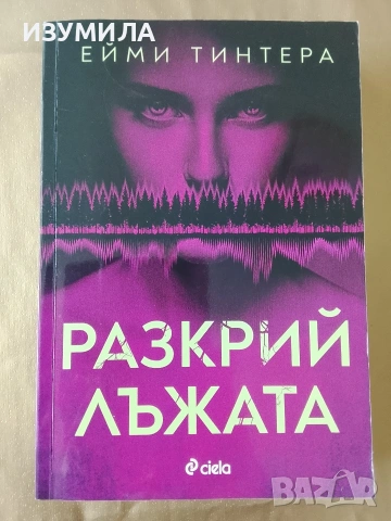 Разкрий лъжата - Ейми Тинтера 