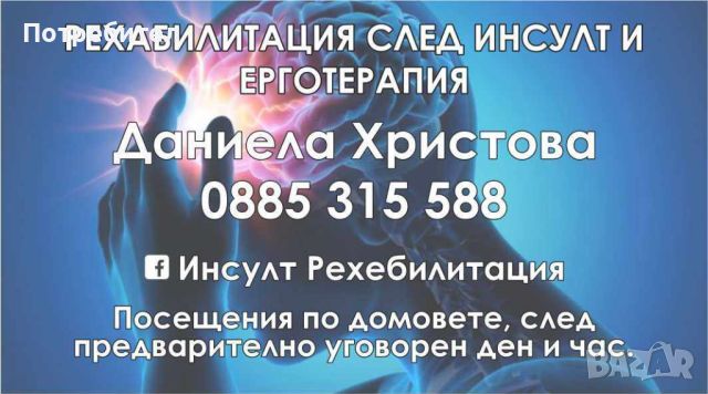 РЕХАБИЛИТАЦИЯ СЛЕД ИНСУЛТ, снимка 1 - Грижа за възрастни - 46392762