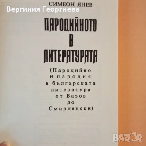 Пародийното в литературата - Симеон Янев , снимка 2 - Специализирана литература - 46828007