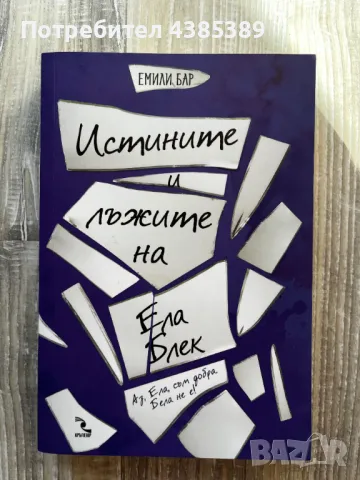 Истините и лъжите на Ела Блек - Емили Бар, снимка 1 - Художествена литература - 49062705