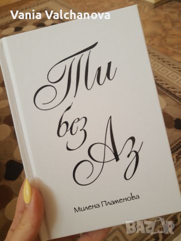 Книги Аз без ти, ти без аз и дилър на любов , снимка 3 - Художествена литература - 45569514