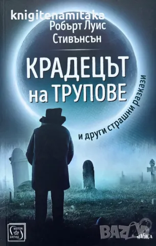 Крадецът на трупове - Робърт Луис Стивънсън, снимка 1 - Художествена литература - 49325620